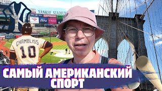 За что любят бейсбол | Yankees как Реал | Кино и спорт в НЙ