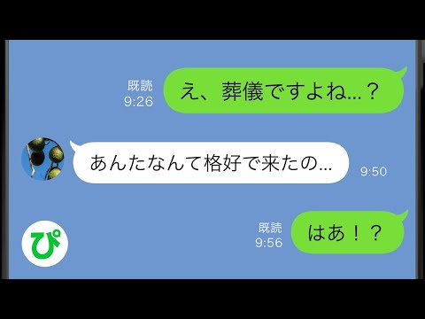 【LINE】葬儀だと義母に呼ばれて行った場所はなんと結婚式会場だった→「非常識な嫁なんです(笑)」と沢山の人の前で馬鹿にしてきた義母だったが...w【スカッと修羅場】【総集編】