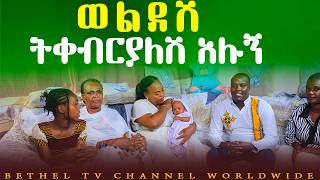 [ ወልደሽ ትቀብራለሽ አሉኝ ] አስደናቂ ምስክርነት @BETHEL TV CHANNEL WORLDWIDE