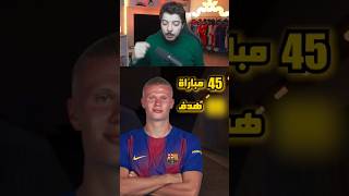 ‏نقلت هالاند على برشلونة والنتيجة 😨🔥