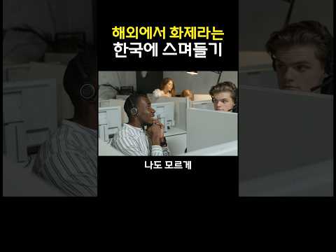 해외에서 화제라는 한국에 스며들기