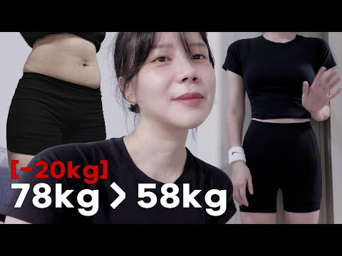 [sub] 78kg 👉 58kg (172cm) -20kg 다이어트 브이로그✨ (정체기 감량기 반복) I 다이어트 과정, 홈트, 식단, 운동