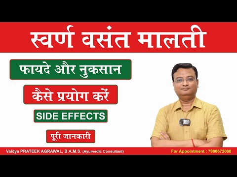 स्वर्ण बसंत मालती के फायदे | Swarna Basant Malti | Vd. Prateek Agrawal (787) #ayurvedicmedicine