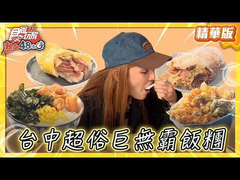 【台中】只開2.5小時！超俗巨無霸飯糰【食尚玩家熱血48小時】20250516(2/3)