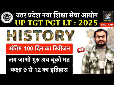 UP TGT PGT LT 2025 कक्षा 9 से 12 का इतिहास  EXAM MASTER BY SP SIR