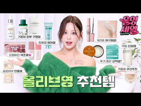 마지막 올영세일💚 여기서 하나만 사도 성공︎︎🪄◝✩ 찐템만 가득 모은 올영추천템! | 령령Ryeongryeong