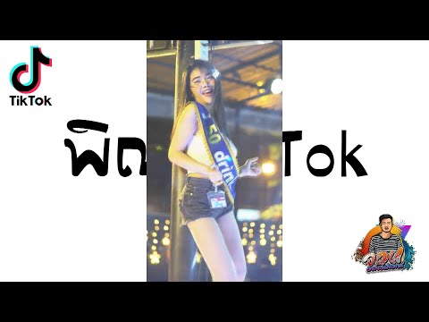 พิณใน TikTok ที่กำลังฮิต! ( เวอร์ชั่นสายย่อ ) สาวแว่นเต้น!