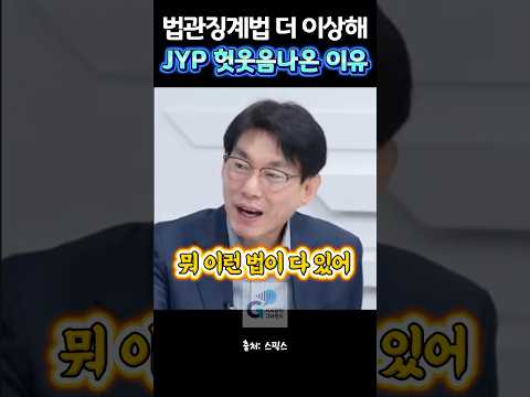 법관징계법 더 이상해 JYP 헛웃음나온 이유 뭐 이런 법이 다 있어 #박진영 #사법개혁 #이재명 #21대대통령 #국민주권정부