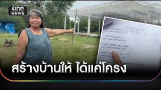 ร้องทุกข์! ลูกทำงานเกาหลี สร้างบ้านให้แม่ จ่าย 6 แสนได้แค่โครง | ข่าวเย็นช่องวัน | สำนักข่าววันนิวส์