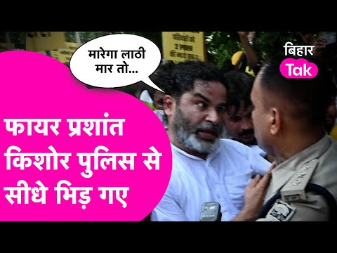 Prashant Kishor का विकराल रुप, Lathicharge पर Police से सीधे गए भिड़े.. कहा ‘दम है तो मारो लाठी’