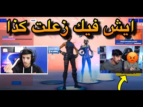 سويت مقلب في وليد وماتوقعت يسوي كذا ( تخاصمت معهم) 🤦🏻♂️💔..! | Fortnite