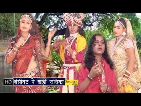 Bansiwat Pe Khadi Radhika || बंसीवट पे खड़ी राधिका || Hindi Krishan Bhajan