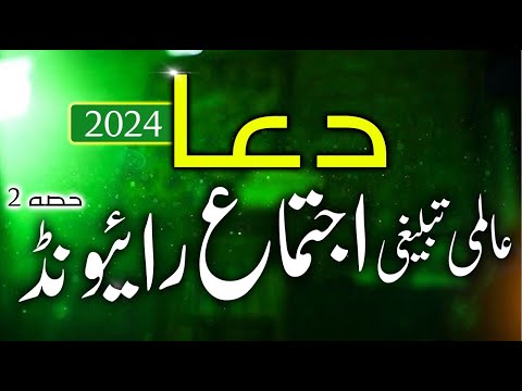 DUA Raiwind Ijtema 2024 with Drone footage | Exclusive Video of Raiwind Ijtema 2024 (2) رائیونڈ دعا