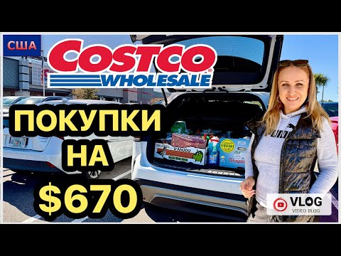 Экономить не получается. Цены выросли. Снова минус 670$. Закупка продуктов в Costco. США. Флорида