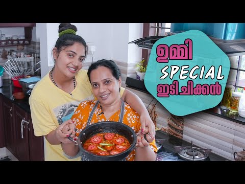 ഉമ്മിയുടെ സ്പെഷ്യൽ ഇടിച്ചിക്കൻ കറി | Kerala Style Chicken Curry Recipe | Anshitha Anji