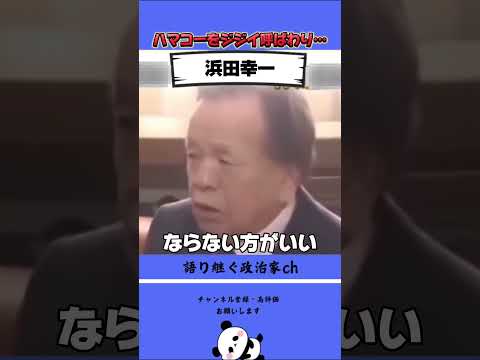 ハマコーと有吉氏が仲良すぎる件！ #政治 #ハマコー #有吉弘行