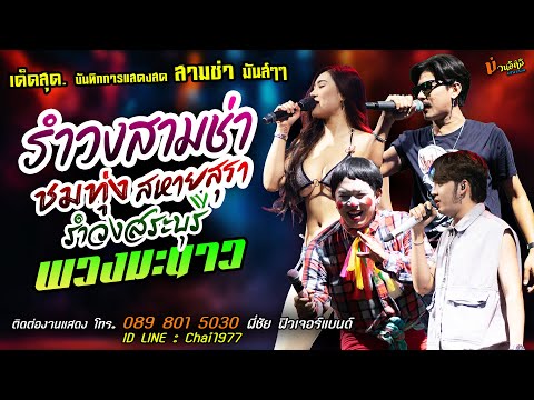 รำวงสามช่า ชมทุ่ง+สหายสุรา+พวงมะนาว แสดงสด [[วงฟิวเจอร์แบนด์]] จัดเต็ม รำวงสระบุรี+ฮักกันบ่ได้ดอก