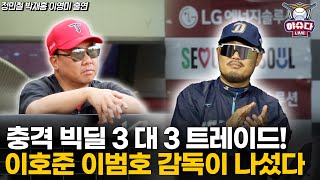NC-KIA 3대3 트레이드 단행! 뒷배경은?│정민철 박재홍이 바라보는 트레이드의 의미│타팀들의 트레이드 가능성은?│야슈다 라이브 #NC다이노스 #KIA타이거즈 #트레이드