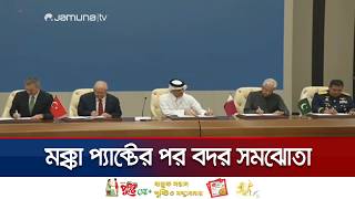 যুক্তরাষ্ট্রকে পাশ কাটিয়ে ‘বদর সমঝোতায়’ ৪ মুসলিম দেশ | Muslim Alliance | News  | Jamuna TV