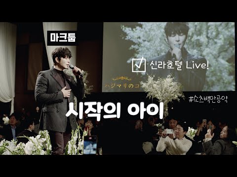 신라호텔 다녀왔습니다.. (마크툽-시작의 아이 Live)