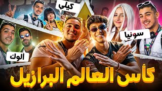 اقوى اجواء لنهائي بطولة العالم 🌏 ل فري فاير 🔥!! #FFWS
