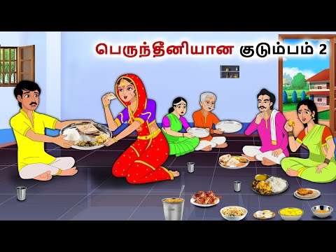 பெருந்தீனியான குடும்பம் 2  | Tamil Kathaigal | Tamil moral stories |Bedtime stories tamil