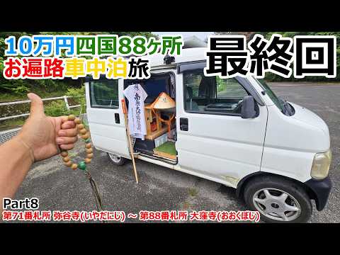 【Last】遂に満願!?10万円で巡る四国88カ所お遍路車中泊の旅【71～88霊場】