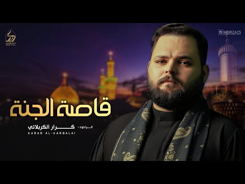 قاصة الجنة  l كرار الكربلائي l  محرم الحرام 1446 هـ