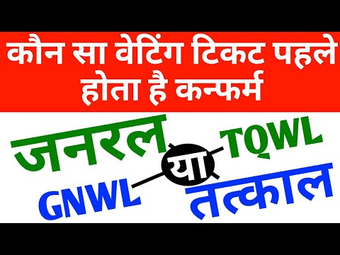 कौन सा विटिंग टिकट पहले कन्फर्म होता है (General/Tatkal) 🔥 General Ticket OR Tatkal Ticket rules