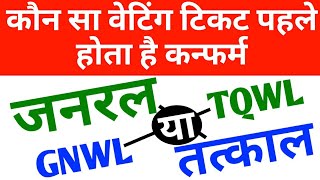 कौन सा विटिंग टिकट पहले कन्फर्म होता है (General/Tatkal) 🔥 General Ticket OR Tatkal Ticket rules