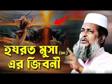 হযরত মুসা (আ.) এর কষ্টের জিবনী । তোফাজ্জল হোসেন ভৈরবী । tofazzal hossain bhairovi | Bangla Waz |