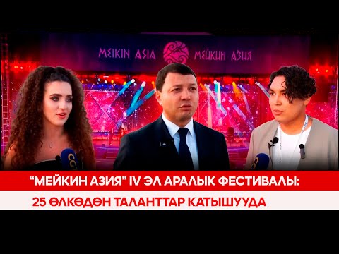 “Мейкин Азия” IV эл аралык фестивалы: 25 өлкөдөн таланттар катышууда