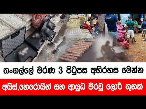 තංගල්ලේ මරණ 3 පිටුපස අභිරහස මෙන්න