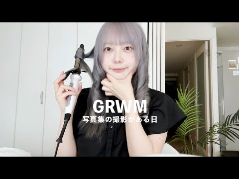 写真集の撮影に向けて縦ロールを作りながらコンプレックス克服したお話をするGRWM