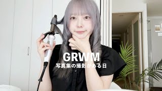 写真集の撮影に向けて縦ロールを作りながらコンプレックス克服したお話をするGRWM