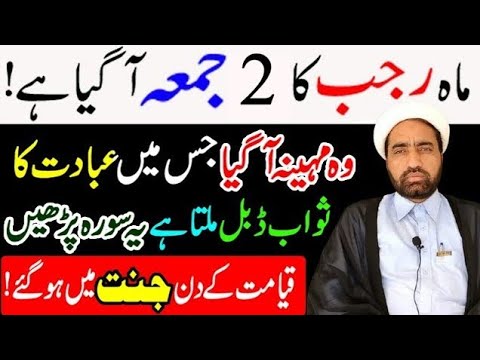 Mah e Rajab Ka Dosara Jumma Ka Amal || Jumma 2nd Amaal || By Allama Fida Hussain ||