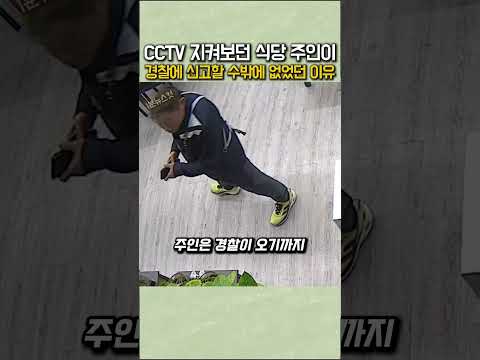 CCTV 지켜보던 식당 주인이 경찰에 신고할 수밖에 없었던 이유