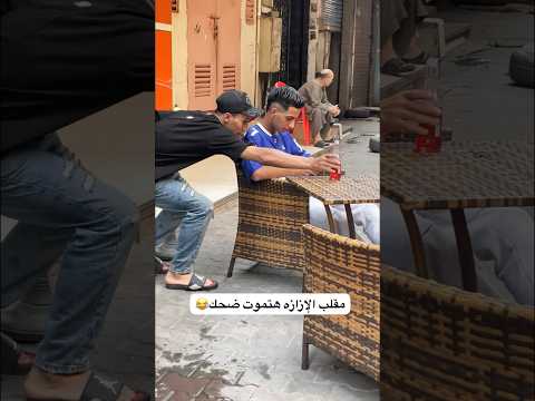 المقلب ده مسخرره الواد اتصدم😂🤦🏻‍♂️