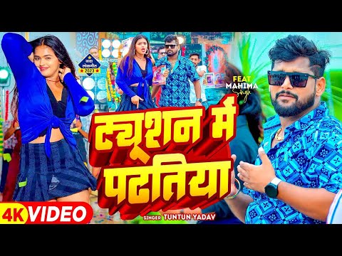 #Video | #टुनटुन_यादव | टयूशन में पढतिया | #Tuntun_Yadav | Tuition Me Padhatiya | New Song 2024