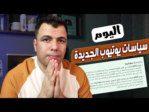 عاجل - ابتدء من اليوم تحديثات الجديدة للربح من اليوتيوب |معلومات لازم تعرفها قبل فوات الاوان