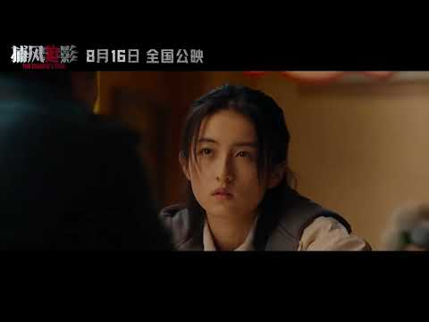 The Shadow's Edge Official Trailer | 捕风追影 / Jackie Chan , Zifeng Zhang, Wen Junhui,Tony Leung Ka-fai