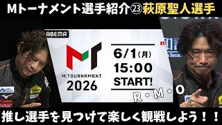 【Mリーグ：萩原聖人】Mトーナメント選手紹介P卓