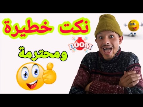 ها أنا جبت ليكم الجديد | أحسن ماكاين في الضحك🤣🤣🤣 مع أخطر فكاهي فالمغرب👈تفرج حتى لخر غادي يهرب لك 🤣🤣🤣