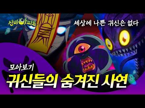 신비아파트 악귀들의 슬프고 어두운 비밀 | 세나귀 모음영상 | 세상에 나쁜 악귀는 없다👻