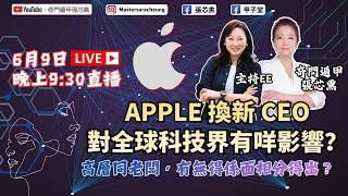 Apple換CEO對全球科技界有咩影響？高層同老闆，有無得係面相分得出？｜張芯熏｜奇門遁甲｜第十二集｜2026年｜