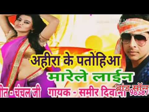 बवाल कराने वाला गाना ll अहिरा के पतोहिया मारेले लाइन ll Sameer Diwana ll Bhojpuri Song 2024