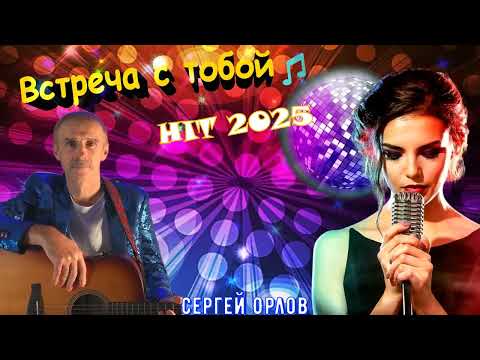 Новинка в стиле ITALO DISCO "ВСТРЕЧА С ТОБОЙ" СЕРГЕЙ ОРЛОВ