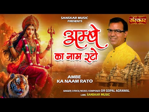 अम्बे का नाम रटो Ambey Ka Naam Rato ~ Dr. Gopal Agrawal | Latest Matarani Bhajan | अंबे माँ भजन