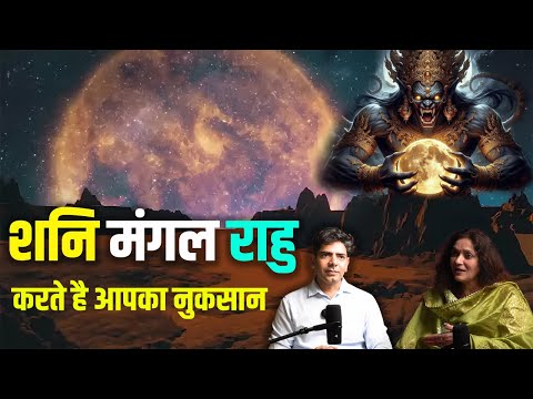 मंगल शनि राहु कब करते है आपका नुकसान |#astrology #grahadosh #planet #podcast
