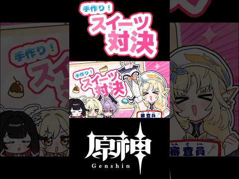 【手描き原神】手作り!スイーツ対決